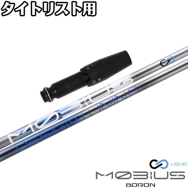 限定500本モデル タイトリストDR用互換スリーブ付きシャフト DesignTuning デザインチューニング MOBIUS BORON メビウス ボロン 爆買