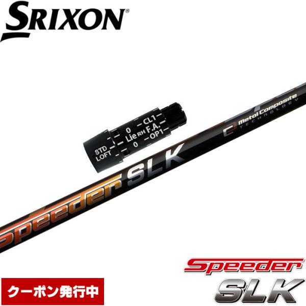 クーポン発行中 スリクソン用スリーブ付シャフト フジクラ スピーダー SLK 日本仕様 Fujikura Speeder SLK フジクラシャフト クーポン発行中 スリクソン用スリーブ付シャフト