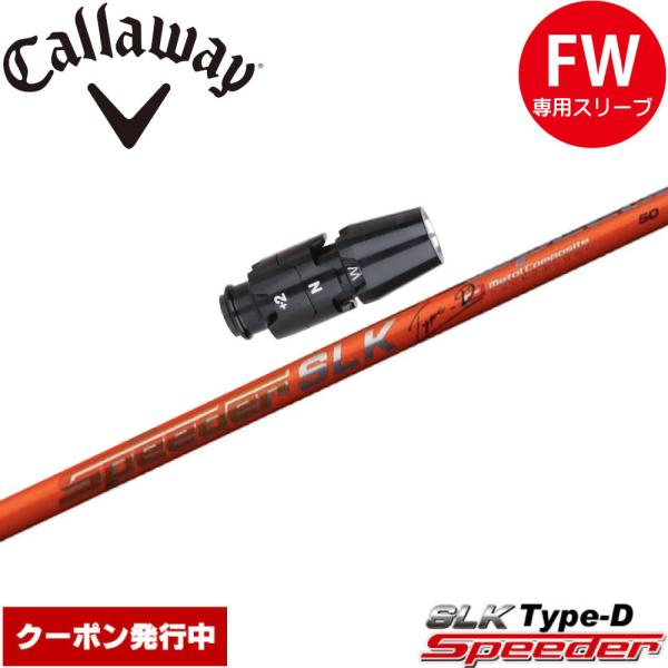 フジクラシャフト クーポン発行中 キャロウェイFW用OEM対応 フジクラシャフト クーポン発行中 キャロウェイFW用OEM対応