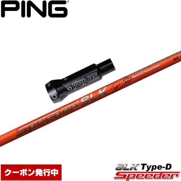 クーポン発行中 ピンG400用OEM対応スリーブ付シャフト フジクラ スピーダー SLK タイプD 日本仕様 Fujikura Speeder SLK Type-D フジクラシャフト クーポン発行中 ピンG400用OEM対応スリーブ付