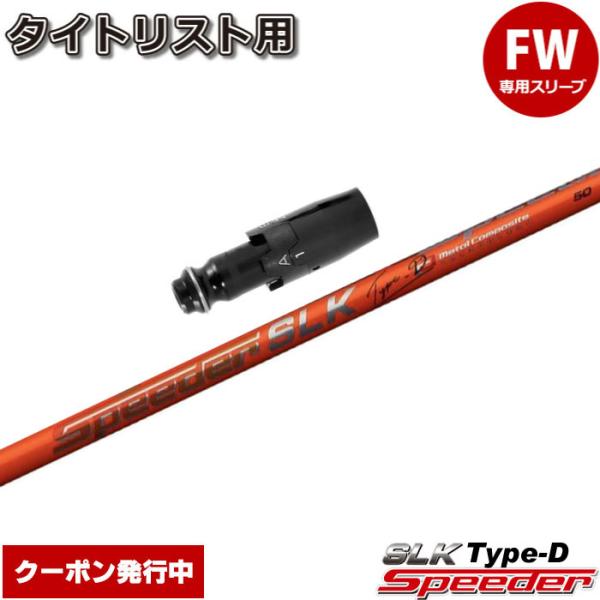 クーポン発行中 タイトリストFW用スリーブ付シャフト フジクラ スピーダー SLK タイプD 日本仕様 Fujikura Speeder SLK Type-D フジクラシャフト クーポン発行中 タイトリストFW用スリーブ付シャフト
