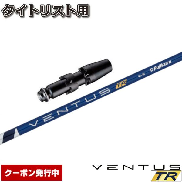 【クーポン発行中】タイトリストDR用スリーブ付シャフト フジクラ ベンタス TR ブルー 日本仕様 VENTUS TR BLUE フジクラシャフト クーポン発行中 タイトリストDR用スリーブ付シャフト