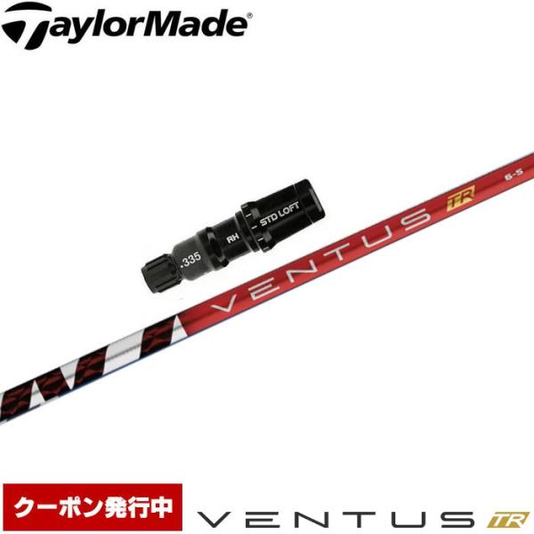 クーポン発行中 テーラーメイド用スリーブ付シャフト フジクラ ベンタス TR レッド 日本仕様 Fujikura VENTUS TR RED :f50tmvttrrdjp:ティーオリーヴ芦屋店 通販 クーポン発行中 テーラーメイド用OEM対応スリーブ付シャフト フジクラ ベンタス TR レッド 日本仕様 VENTUS TR RED