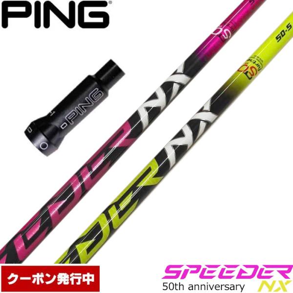 【クーポン発行中】ピンG400用OEMスリーブ付シャフト フジクラ スピーダー NX 50周年記念モデル 日本仕様 Speeder NX PINK YELLOW フジクラシャフト クーポン発行中 ピンG400用OEMスリーブ付シャフト