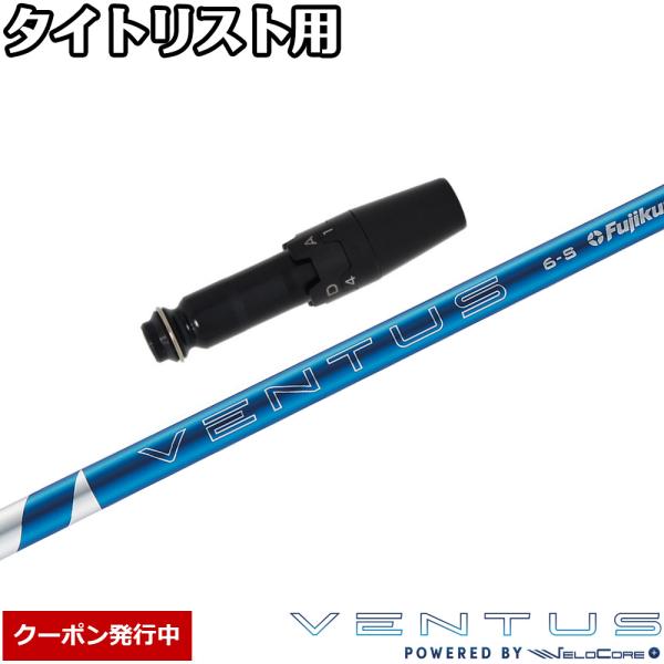 フジクラシャフト クーポン発行中 タイトリストDR用互換スリーブ付き
