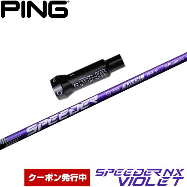 フジクラシャフト クーポン発行中 ピンG400用互換スリーブ付きシャフト