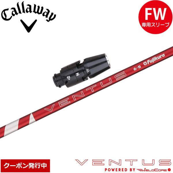 フジクラシャフト クーポン発行中 キャロウェイFW用互換スリーブ付き