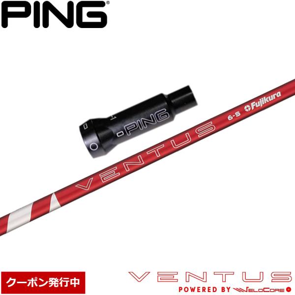 【クーポン発行中】ピンG400用OEMスリーブ付シャフト フジクラ 24ベンタスレッド 日本仕様 24VENTUS RED フジクラシャフト クーポン発行中 ピンG400用OEMスリーブ付シャフト
