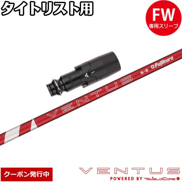 クーポン発行中 タイトリストFW用互換スリーブ付きシャフト フジクラ 24ベンタスレッド 日本仕様 Fujikura 24 VENTUS RED