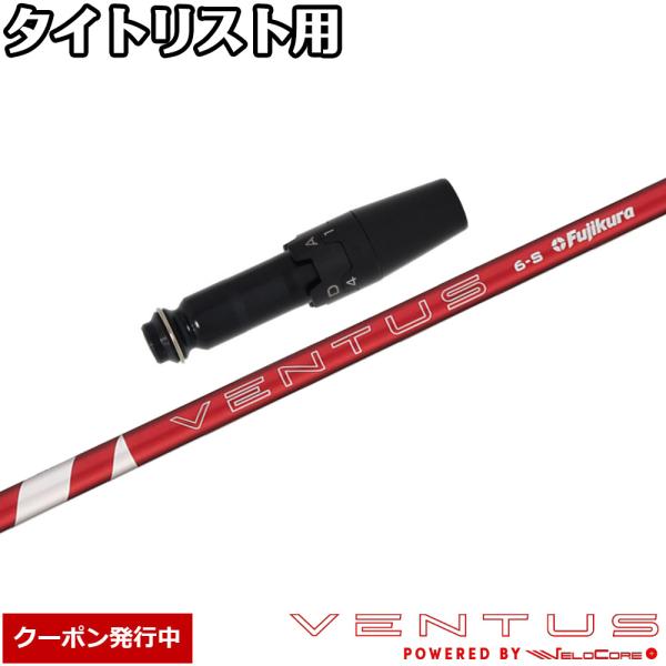 （新品）日本仕様　フジクラ 24 VENTUS RED　タイトリストスリーブ フジクラシャフト クーポン発行中 タイトリストDR用互換スリーブ付き