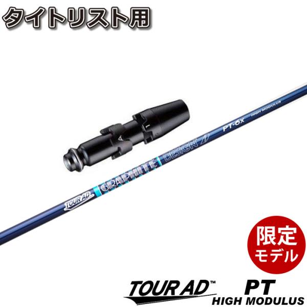 タイトリストDR用　グラファイトデザインPT HIGH MODULUS GRAPHITE DESIGN（グラファイトデザイン） タイトリストDR用OEM