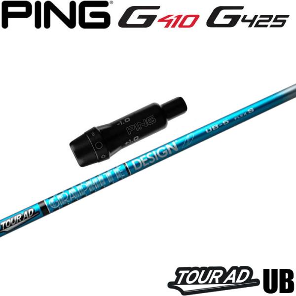 ピン  PING  G430MAX 10K/G430/G425/G410   スリーブ装着シャフト   グラファイトデザイン　ツアーＡＤ　UBシリーズ　Tour AD WOOD GRAPHITE DESIGN GRAPHITE DESIGN（グラファイトデザイン） ピンG430/G425/G410用
