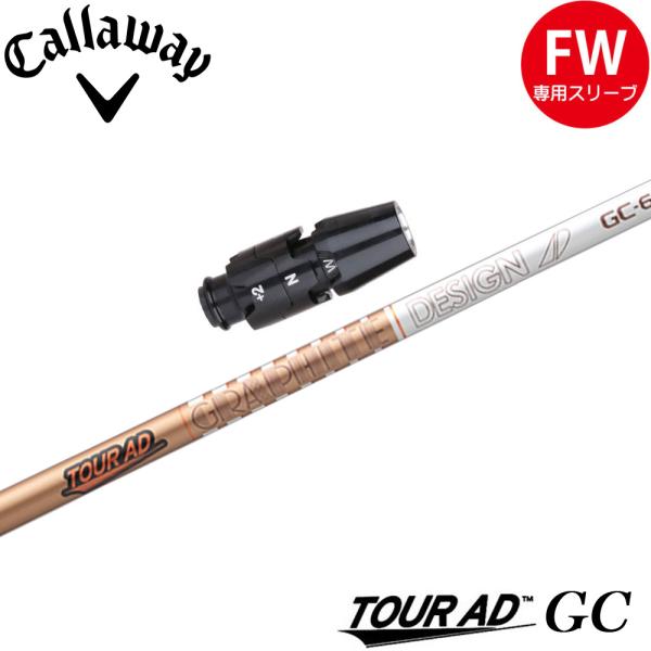美品 グラファイトデザイン GC-7X 3w 純正キャロウェイスリーブ付き TOUR AD キャロウェイFW用OEMスリーブ付シャフト グラファイトデザイン