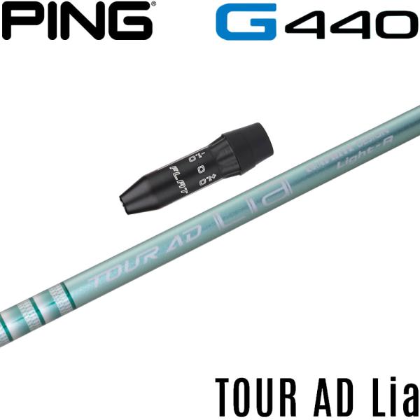 ピンG440用US純正スリーブ付シャフト グラファイトデザイン TOUR AD Lia ツアーAD Lia TOUR AD ピンG440用US純正スリーブ付シャフト グラファイトデザイン