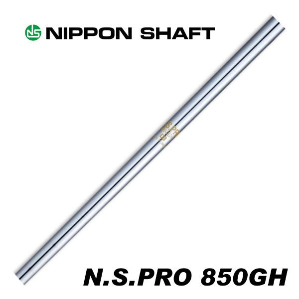 日本シャフト　NS PRO　NS850GH-R　7本セット 日本シャフト N.S.PRO 850GH アイアン用 5-PW/6本セット