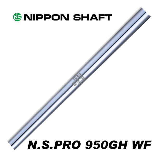 日本シャフト N.S.PRO 950GH WF ウェイトフロー アイアン用 5-PW/6本