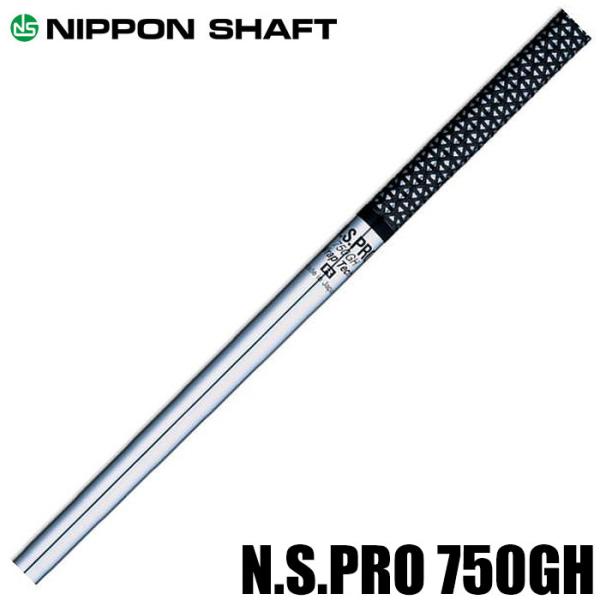 日本シャフト NSPRO750GH アイアン用【爆買】 : ティーオリーヴ芦屋店