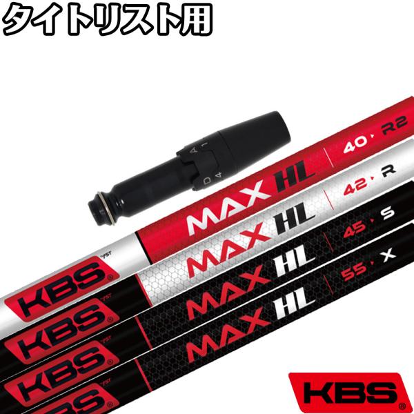 タイトリスト用OEMスリーブ付シャフト KBS MAX HL ケービーエス マックスHL 日本仕様 KBS タイトリスト用OEMスリーブ付シャフト KBS MAX HL ケービーエス