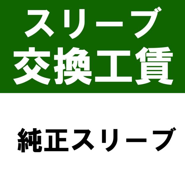 当店で購入したシャフトにUS純正スリーブを装着（スリーブ+装着工賃）※本数分ご購入ください 爆買