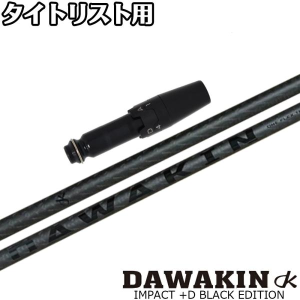 タイトリストDR用互換スリーブ付きシャフト LYNX リンクス DAWAKIN ダワキン IMPACT +D BLACK EDITION インパクト+D ブラックエディション 爆買