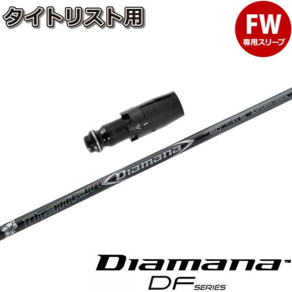 ディアマナRF60 タイトリストスリーブ FW3/FW5用 Sシャフト2本セット 蔵出し特価 タイトリストFW用互換スリーブ付きシャフト 三菱ケミカル