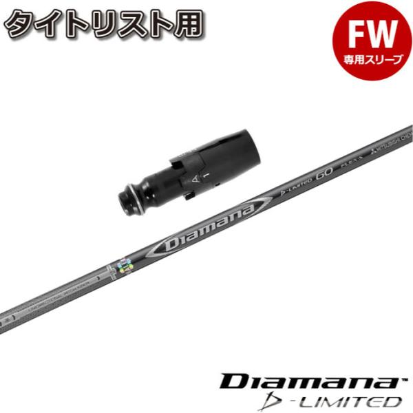 タイトリストFW用スリーブ付シャフト 三菱ケミカル Diamana D-LIMITED ディアマナDリミテッド 日本仕様 三菱（MITSUBISHI） タイトリストFW用スリーブ付シャフト 三菱ケミカル
