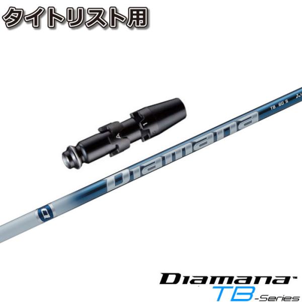タイトリストDR用互換スリーブ付きシャフト 三菱ケミカル Diamana TB 