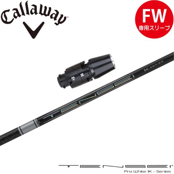 三菱ケミカル テンセイ（TENSEI） FW キャロウェイ純正シャフト 3本 Callaway（キャロウェイ） キャロウェイFW用OEM対応スリーブ付シャフト