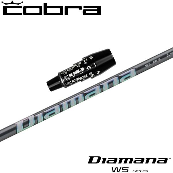 【在庫限り】コブラDSアダプト用OEMスリーブ付シャフト 三菱ケミカル Diamana WS ディアマナ WS 日本仕様 在庫限り コブラUS純正DSアダプト用スリーブ付シャフト 三菱ケミカル
