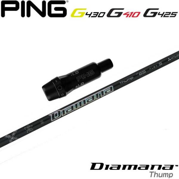 PING ピンG430/G425/G410用スリーブ付シャフト 三菱ケミカル