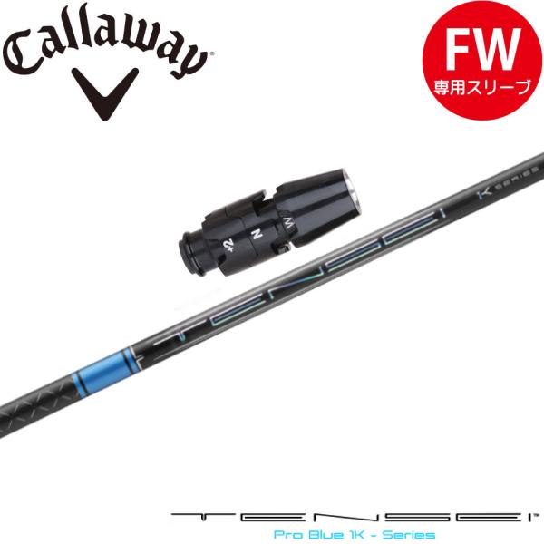 Callaway（キャロウェイ） キャロウェイFW用OEM対応スリーブ付シャフト