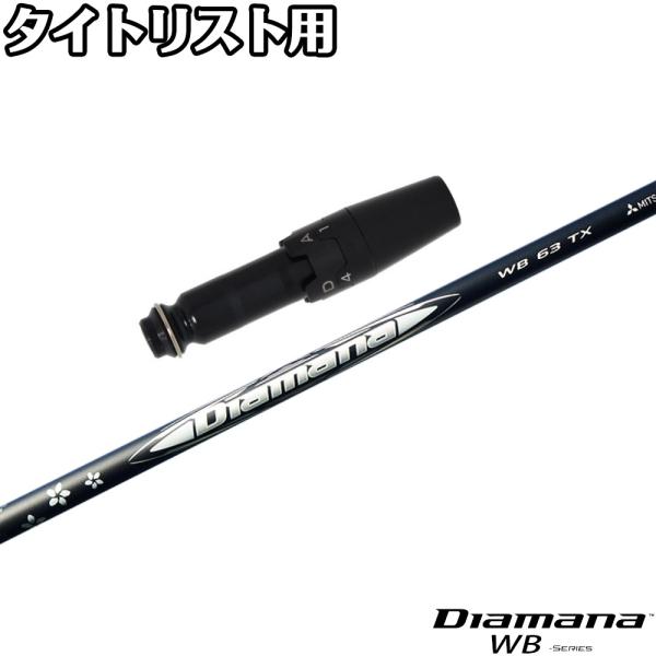 タイトリストDR用互換スリーブ付きシャフト 三菱ケミカル Diamana WB ディアマナ WB 日本仕様 爆買