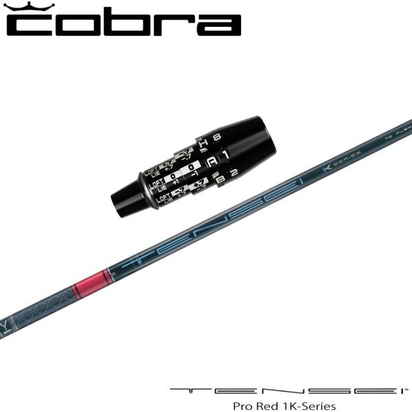 コブラUS純正DSアダプト用スリーブ付シャフト 三菱ケミカル TENSEI Pro