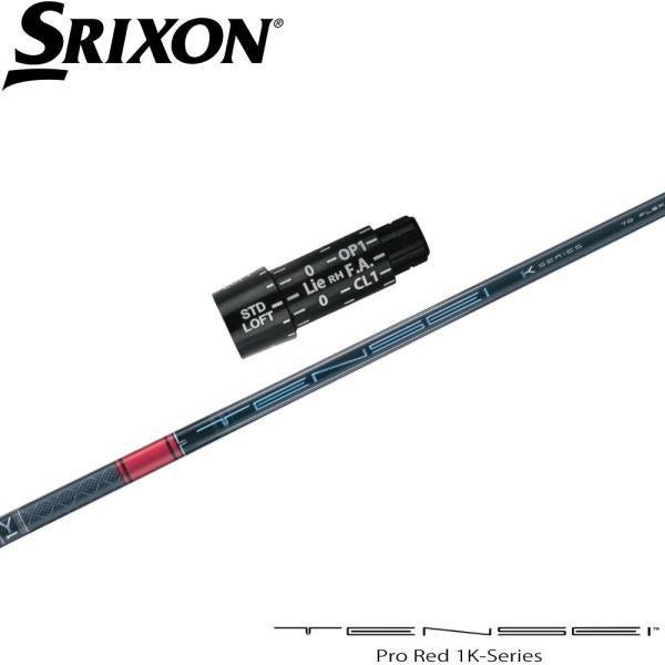 Teeolive製作]スリクソンZX用OEMスリーブ付シャフト 三菱 TENSEI