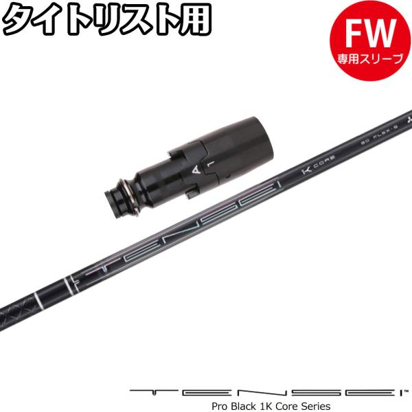 タイトリストFW用互換スリーブ付きシャフト 三菱ケミカル TENSEI Pro