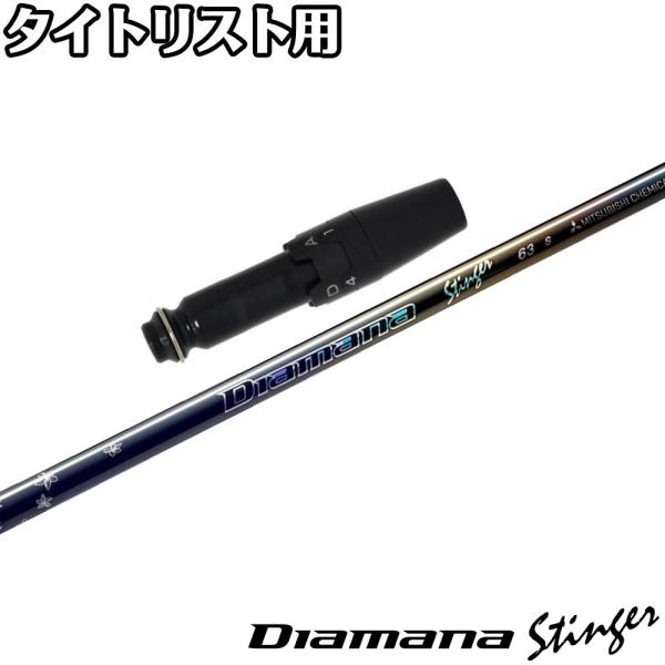 タイトリストDR用互換スリーブ付シャフト 三菱ケミカル Diamana Stinger ディアマナ スティンガー 日本仕様