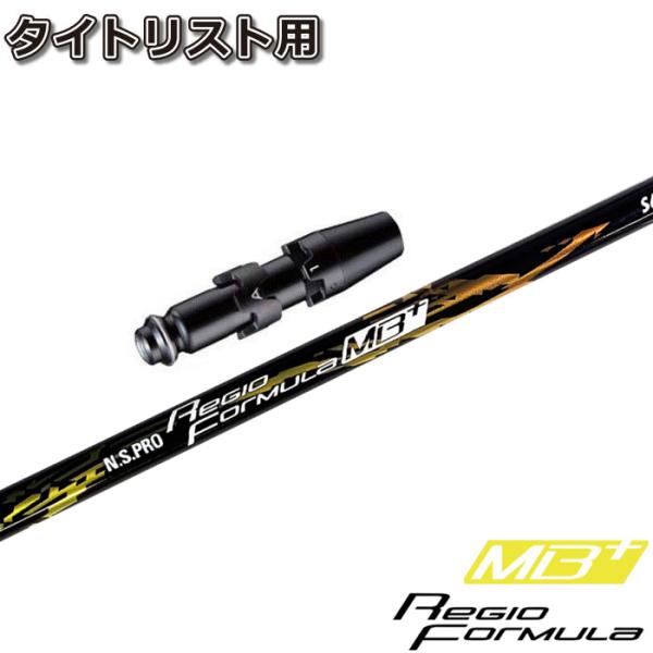 日本シャフト レジオフォーミュラ MB+ 55S タイトリストスリーブ 1W用 Titleist タイトリストDR用スリーブ付シャフト 日本シャフト
