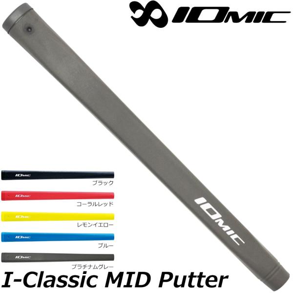IOMIC I-CLASSIC MIDサイズ パターグリップ イオミック アイクラシック ミッド パターグリップ 爆買