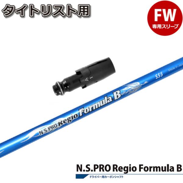 日本シャフト タイトリストFW用スリーブ付シャフト レジオフォーミュラ 