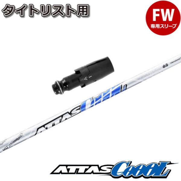 【在庫限り】タイトリストFW用OEMスリーブ付シャフト USTマミヤ ATTAS COOOL アッタス クール Titleist（タイトリスト） 在庫限り タイトリストFW用OEMスリーブ付