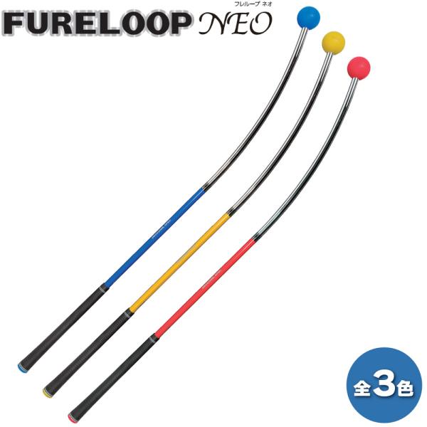 大人気　最新版 「FURELOOP NEO」ゴルフ スイング練習器 Lynx（リンクス） FURELOOP NEO フレループ ネオ スイング練習器