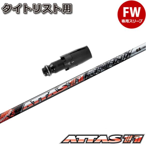 USTMamiya - ATTAS11(アッタスTitleist) Titleist用スリーブ付 Titleist タイトリストFW用スリーブ付シャフト USTマミヤ