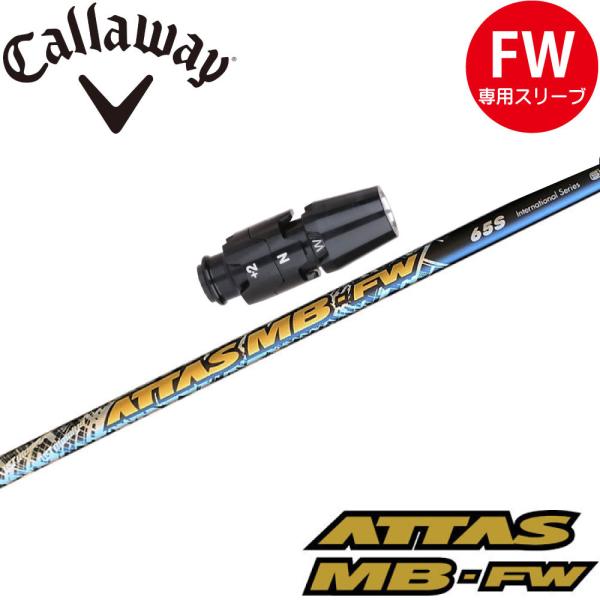 キャロウェイFW用互換スリーブ付きシャフト USTマミヤ ATTAS MB FW アッタス MB FW フェアウェイウッド用 日本仕様 爆買