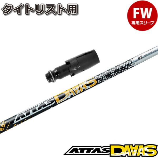 タイトリストFW用互換スリーブ付きシャフト USTマミヤ アッタス ダース