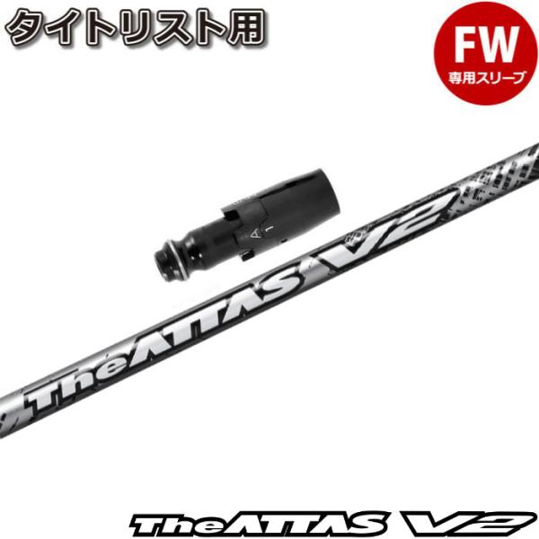 UST Mamiya タイトリストFW用OEM対応スリーブ付シャフト USTマミヤ ジ