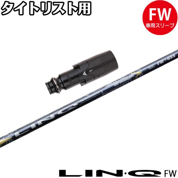 リンク EX FW 75S　タイトリストスリーブ付　7W用 リンク EX FW 75S タイトリストスリーブ付 7W用 タイトリストFW用OEM