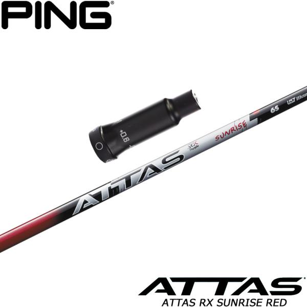 ピン  PING  G400/Gシリーズ/G30  スリーブ装着シャフト  アッタス　RX サンライズ　レッド　ATTAS RX SUNRISE RED UST-Mamiya  マミヤ PING（ピン） ピンG400用OEMスリーブ付シャフト USTマミヤ アッタス RX