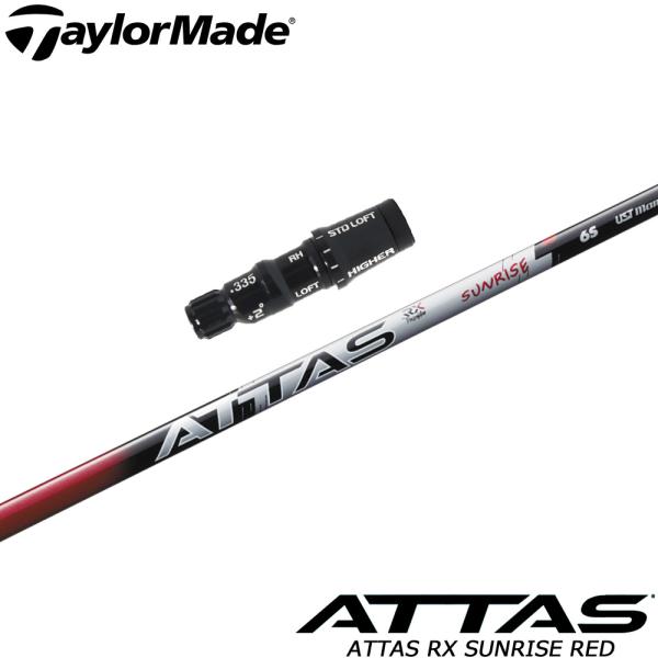 テーラーメイド用スリーブ付シャフト USTマミヤ アッタス RX サンライズ レッド ATTAS RX SUNRISE RED UST-Mamiya 日本仕様 UST Mamiya テーラーメイド用スリーブ付シャフト USTマミヤ アッタス