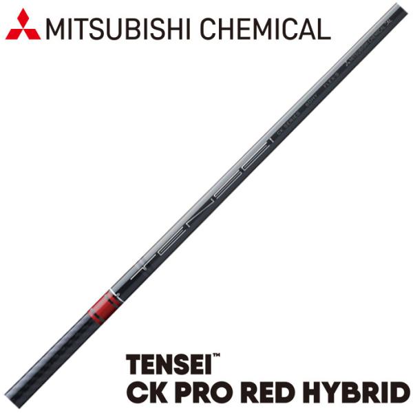 三菱ケミカル - ☆TENSEI CK RED☆三菱☆TaylorMade☆テーラーメイド テーラーメイド FW用互換 スリーブ付きシャフト 三菱ケミカル