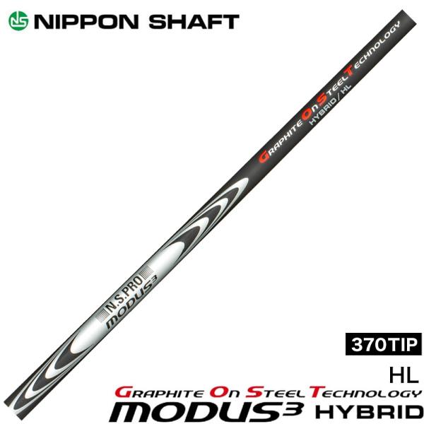 日本シャフト N.S.PRO MODUS3 HYBRID モーダス3 ハイブリッド